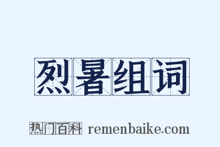 烈暑组词是什么意思的图片